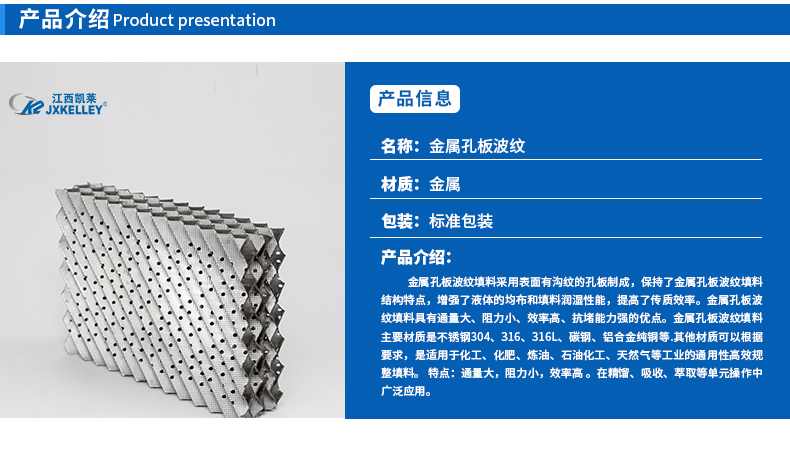 金屬孔板波紋填料特點介紹 金屬孔板波紋填料特點介紹