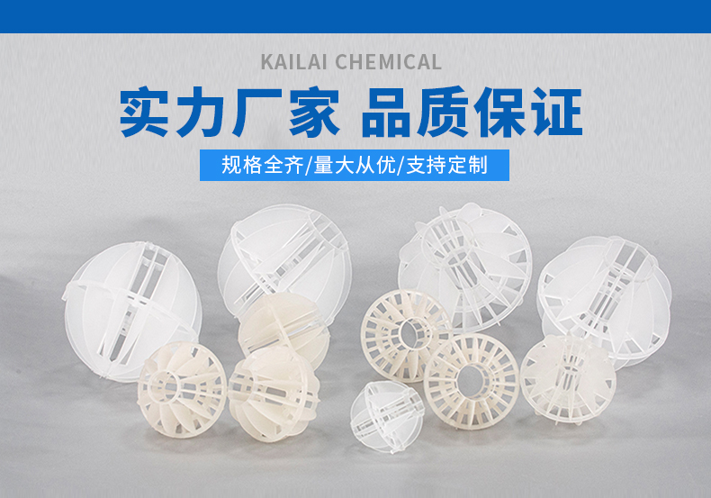 多面空心球填料在水處理的應(yīng)用 多面空心球填料在水處理的應(yīng)用