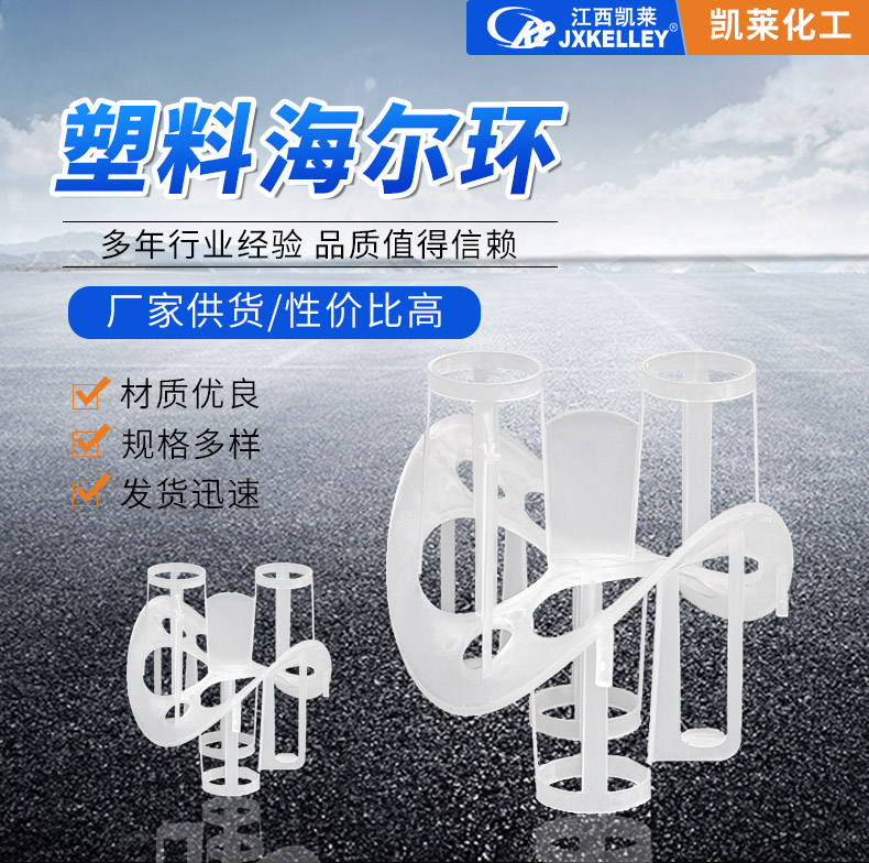 塑料海爾環(huán)填料 塑料海爾環(huán)填料