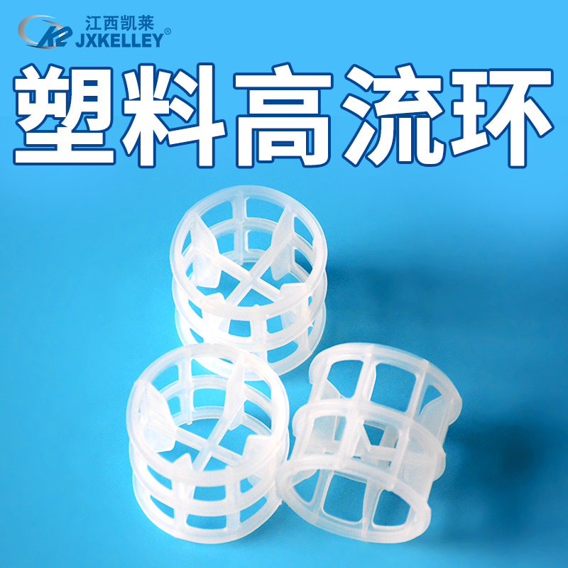 聚丙烯高流環(huán)填料氣液分離 聚丙烯高流環(huán)填料氣液分離